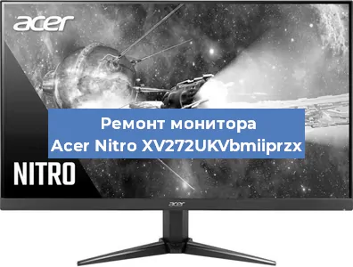 Замена разъема HDMI на мониторе Acer Nitro XV272UKVbmiiprzx в Волгограде